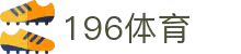 196体育娱乐 - 196体育热点与权威评论专栏